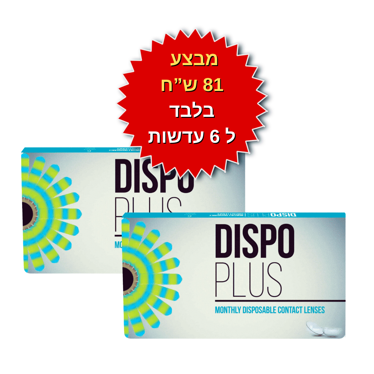 עדשות מגע חודשיות  דיספו פלוס במבצע  Dispo Plus SALE