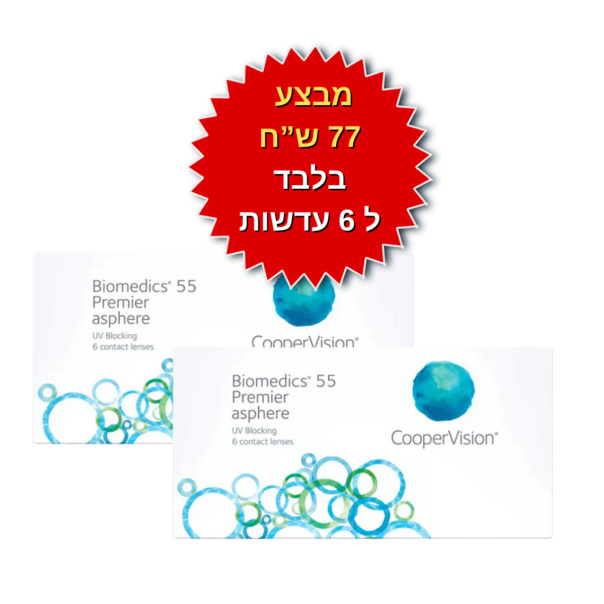 עדשות מגע חודשיות  ביומדיקס אוולושיין במבצע  Biomedics 55 Evolution SALE